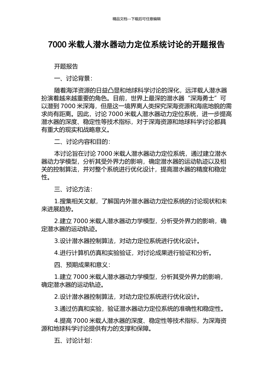 7000米载人潜水器动力定位系统研究的开题报告_第1页