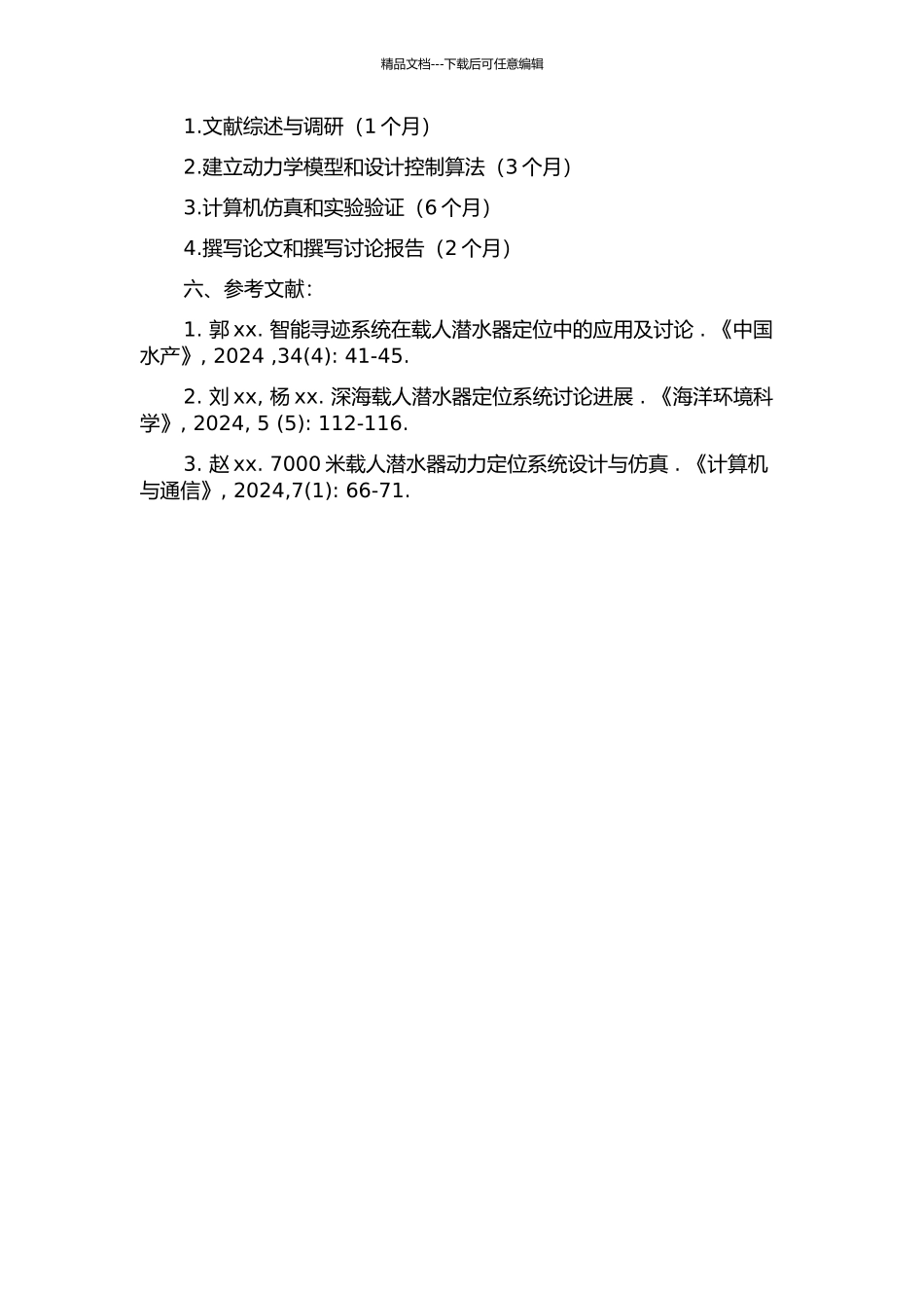 7000米载人潜水器动力定位系统研究的开题报告_第2页