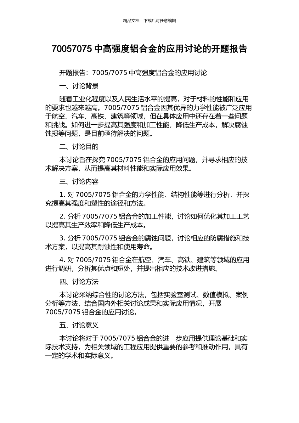 70057075中高强度铝合金的应用研究的开题报告_第1页