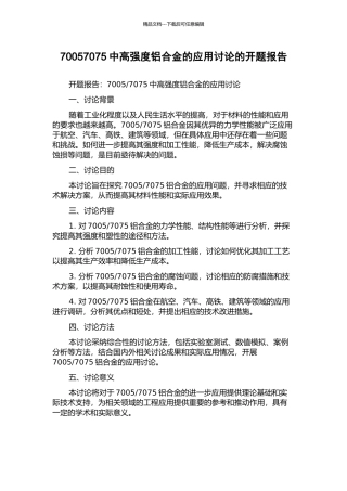 70057075中高强度铝合金的应用研究的开题报告