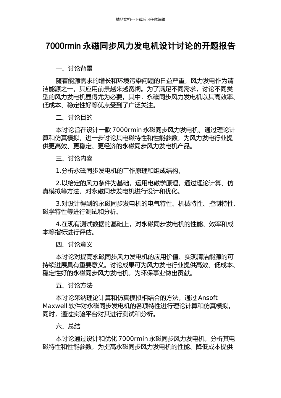 7000rmin永磁同步风力发电机设计研究的开题报告_第1页