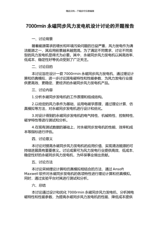 7000rmin永磁同步风力发电机设计研究的开题报告
