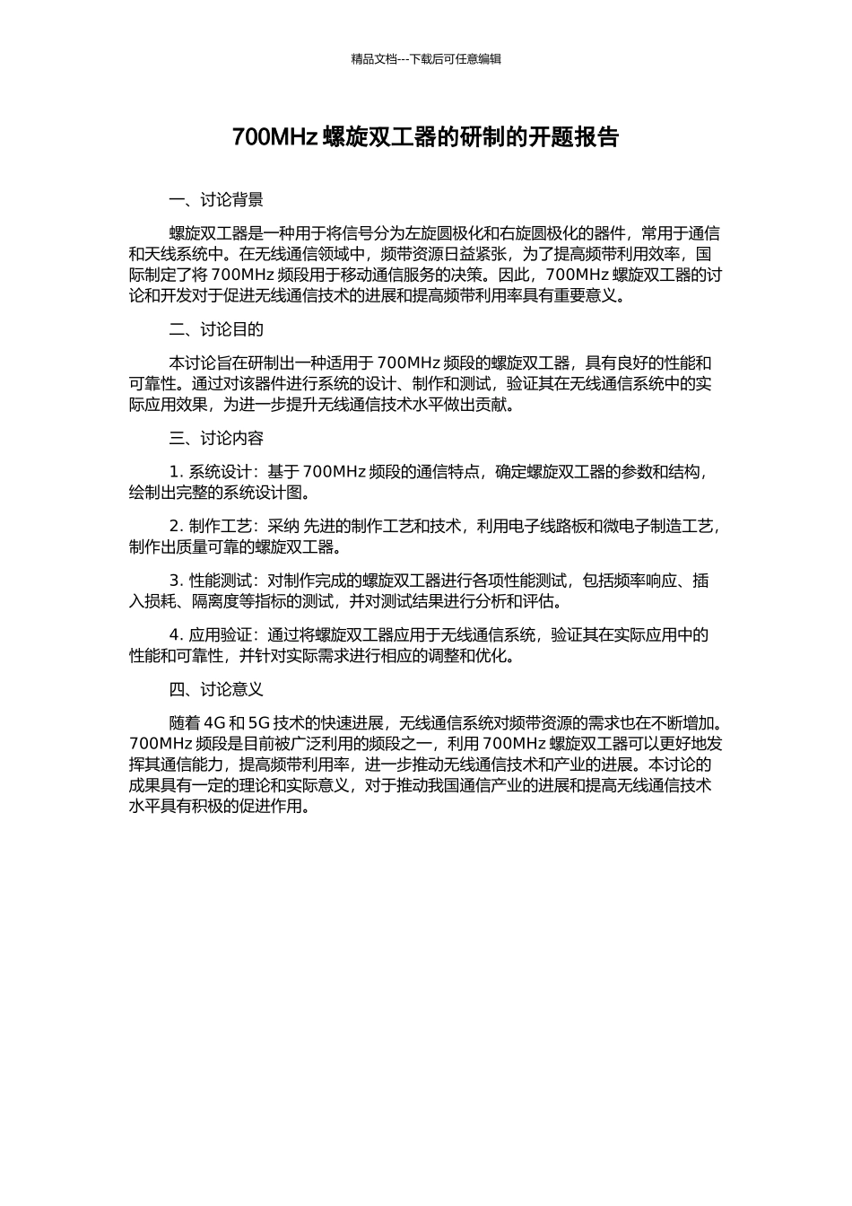 700MHz螺旋双工器的研制的开题报告_第1页