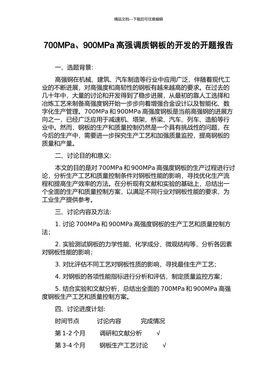 700MPa、900MPa高强调质钢板的开发的开题报告_第1页