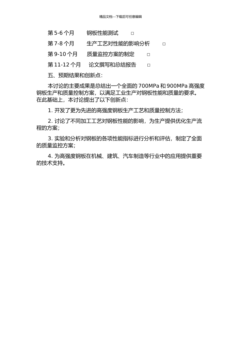 700MPa、900MPa高强调质钢板的开发的开题报告_第2页