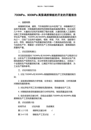 700MPa、900MPa高强调质钢板的开发的开题报告