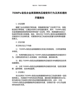 700MPa级低合金高强钢热压缩变形行为及其机理的开题报告