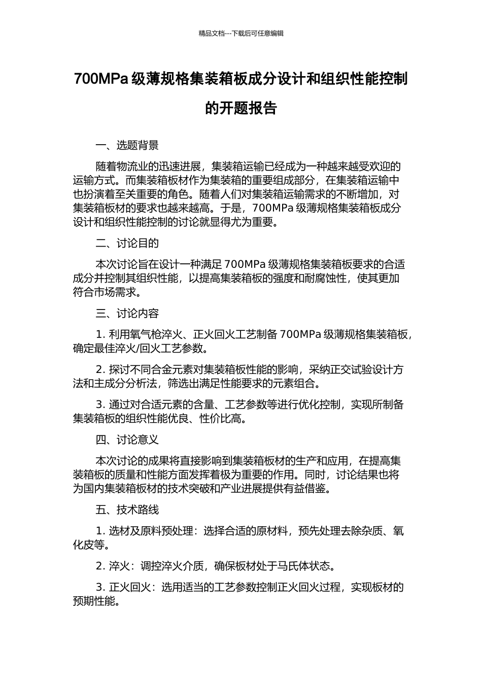 700MPa级薄规格集装箱板成分设计和组织性能控制的开题报告_第1页