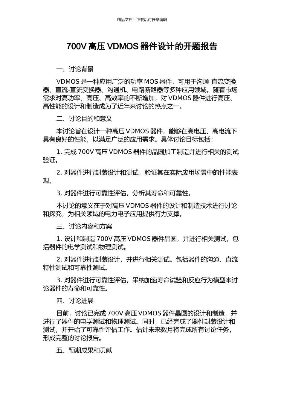 700V高压VDMOS器件设计的开题报告_第1页