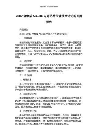 700V全集成AC--DC电源芯片关键技术研究的开题报告