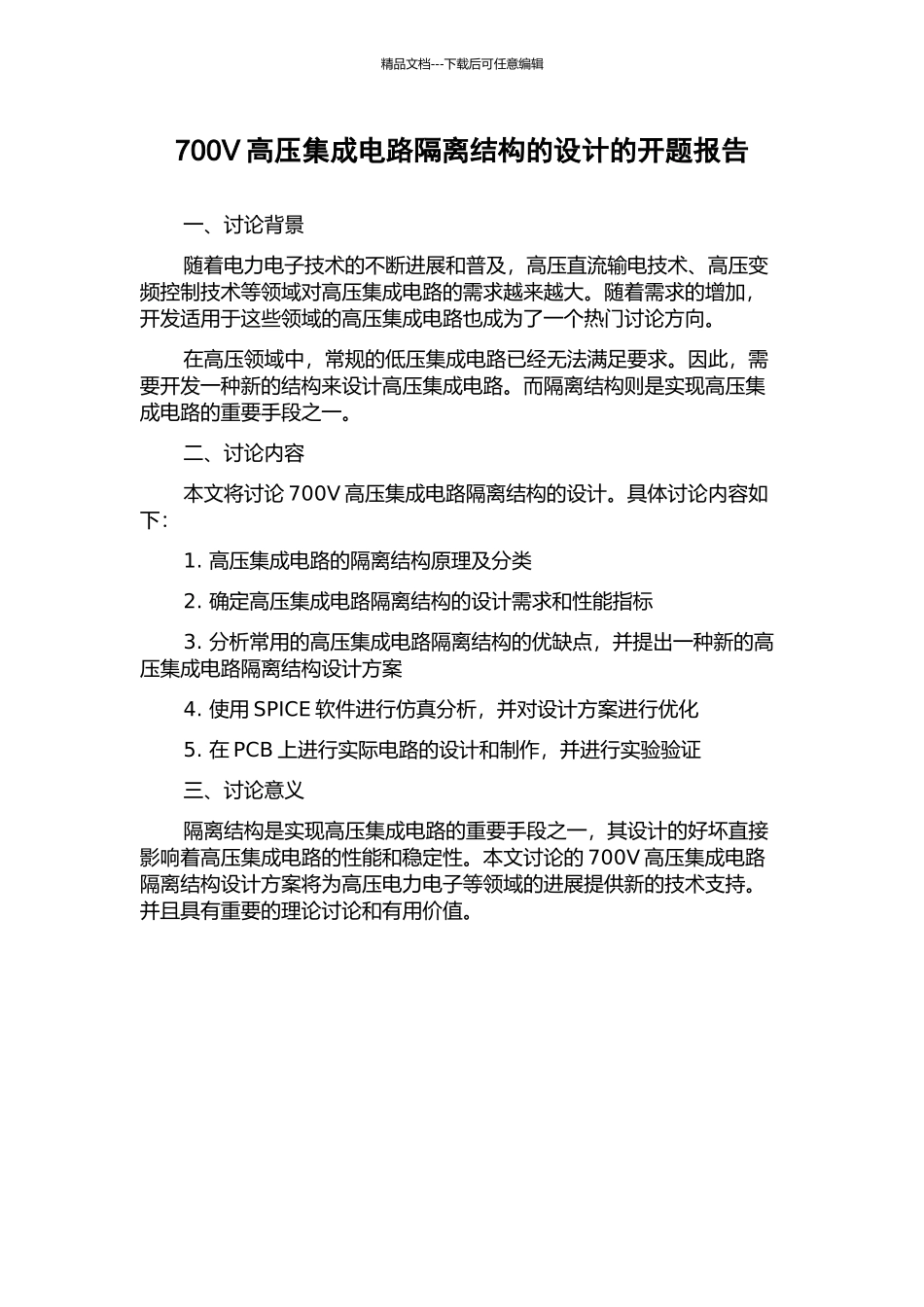 700V高压集成电路隔离结构的设计的开题报告_第1页