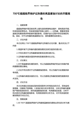 700℃超超临界锅炉过热器的高温腐蚀研究的开题报告