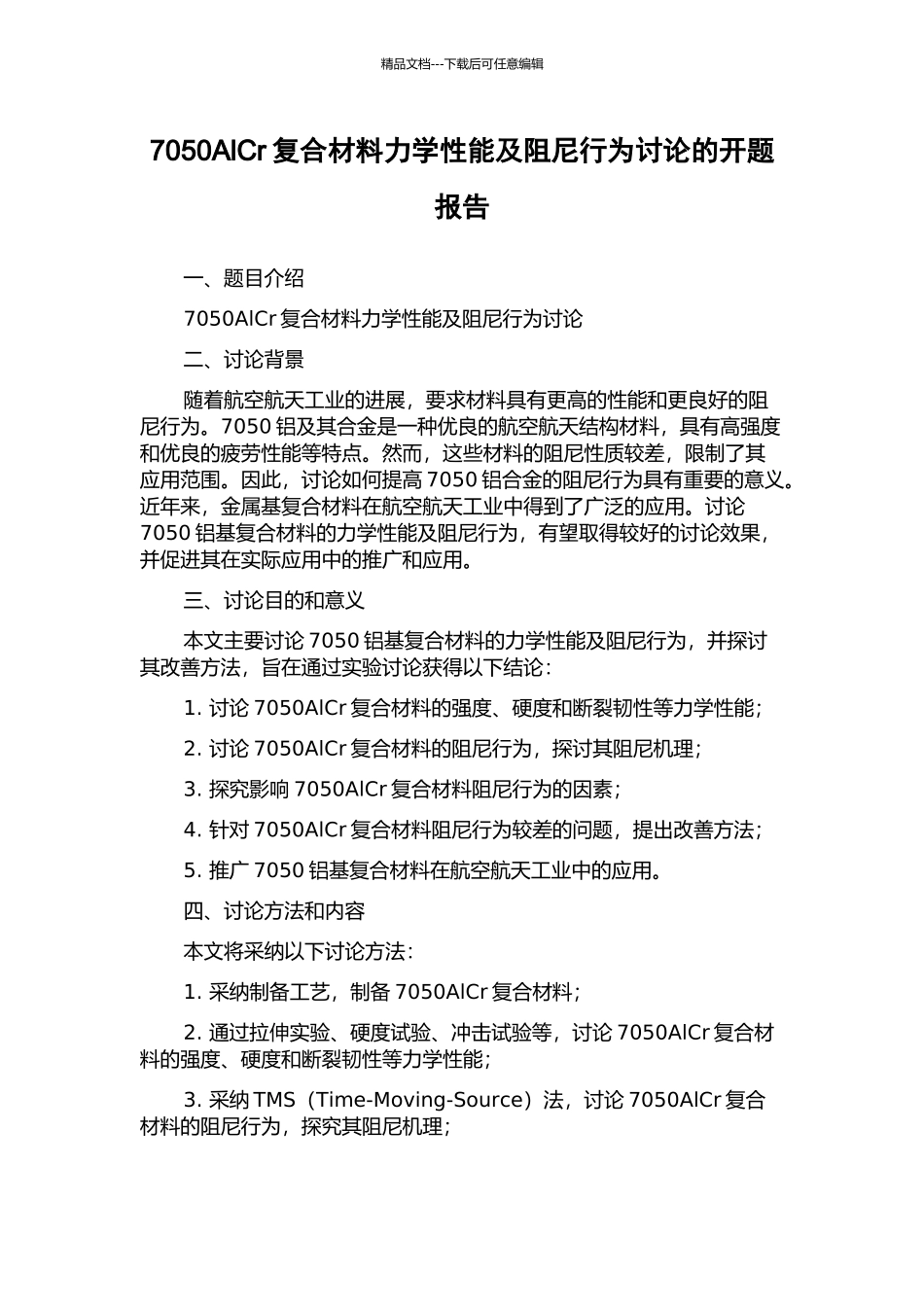 7050AlCr复合材料力学性能及阻尼行为研究的开题报告_第1页