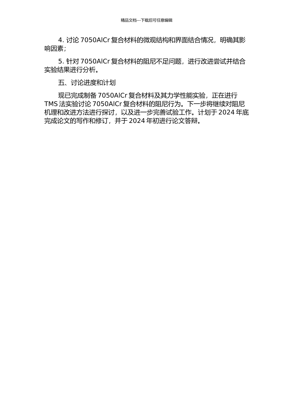 7050AlCr复合材料力学性能及阻尼行为研究的开题报告_第2页