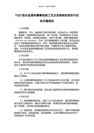 7022铝合金搅拌摩擦连接工艺及后续铣削变形研究的开题报告