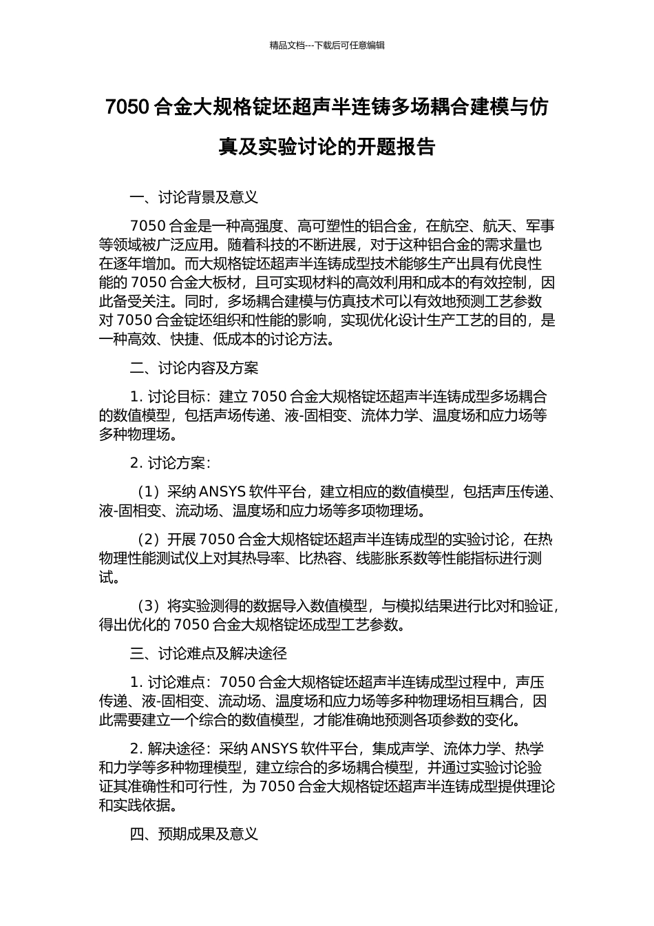 7050合金大规格锭坯超声半连铸多场耦合建模与仿真及实验研究的开题报告_第1页