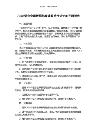 7050铝合金厚板局部腐蚀敏感性研究的开题报告