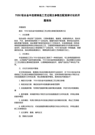 7050铝合金半连续铸造工艺过程主参数匹配规律研究的开题报告