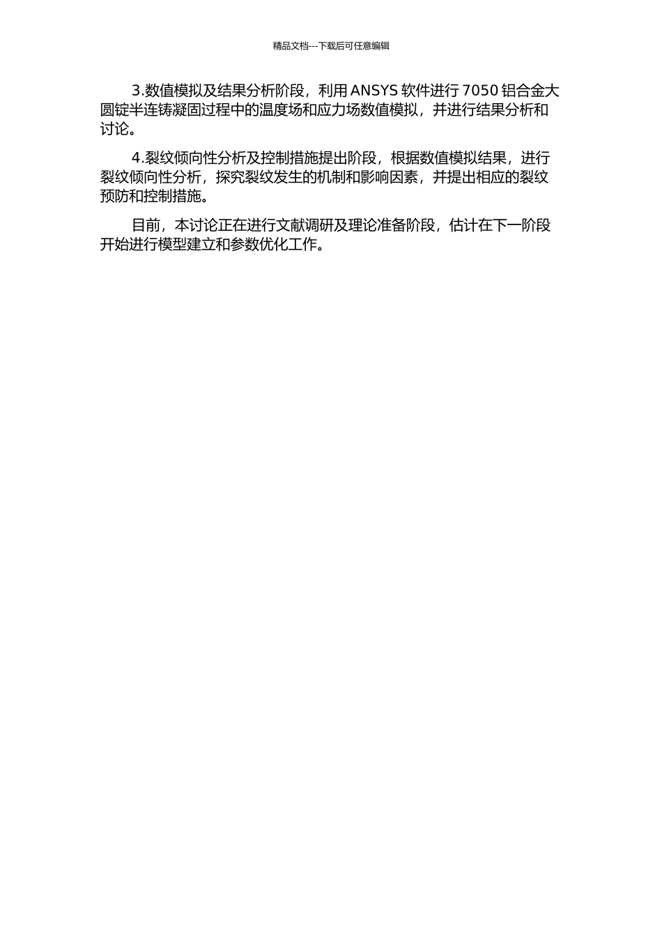 7050铝合金大圆锭半连铸凝固过程数值模拟及裂纹倾向性分析的开题报告_第2页