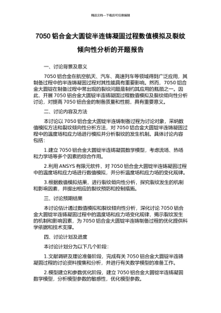 7050铝合金大圆锭半连铸凝固过程数值模拟及裂纹倾向性分析的开题报告