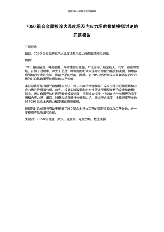 7050铝合金厚板淬火温度场及内应力场的数值模拟研究的开题报告