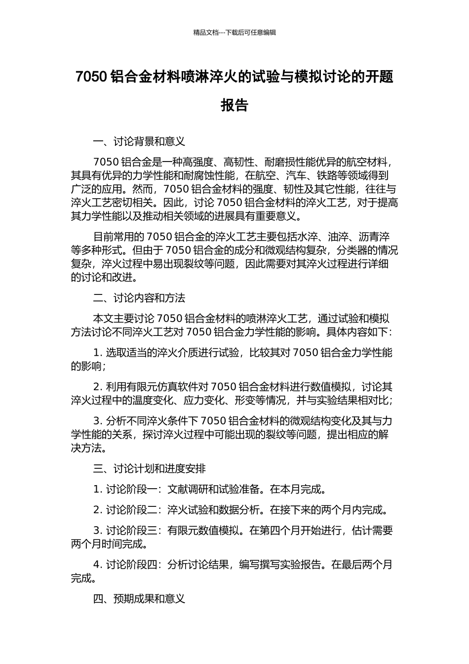 7050铝合金材料喷淋淬火的试验与模拟研究的开题报告_第1页