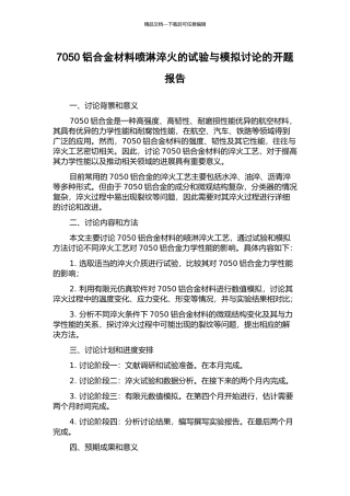 7050铝合金材料喷淋淬火的试验与模拟研究的开题报告