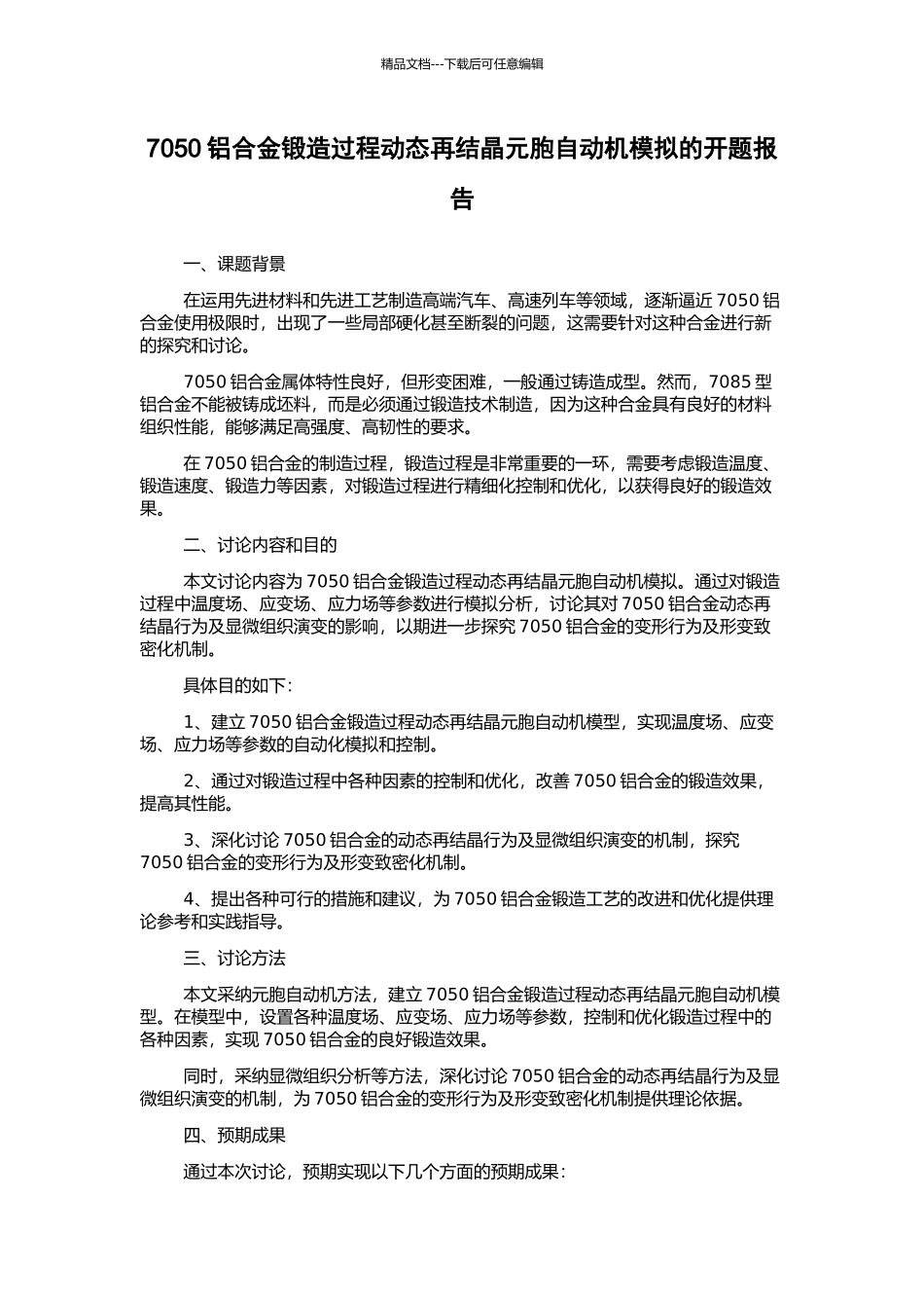 7050铝合金锻造过程动态再结晶元胞自动机模拟的开题报告_第1页