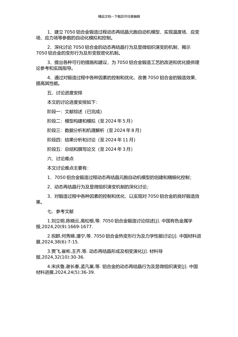 7050铝合金锻造过程动态再结晶元胞自动机模拟的开题报告_第2页