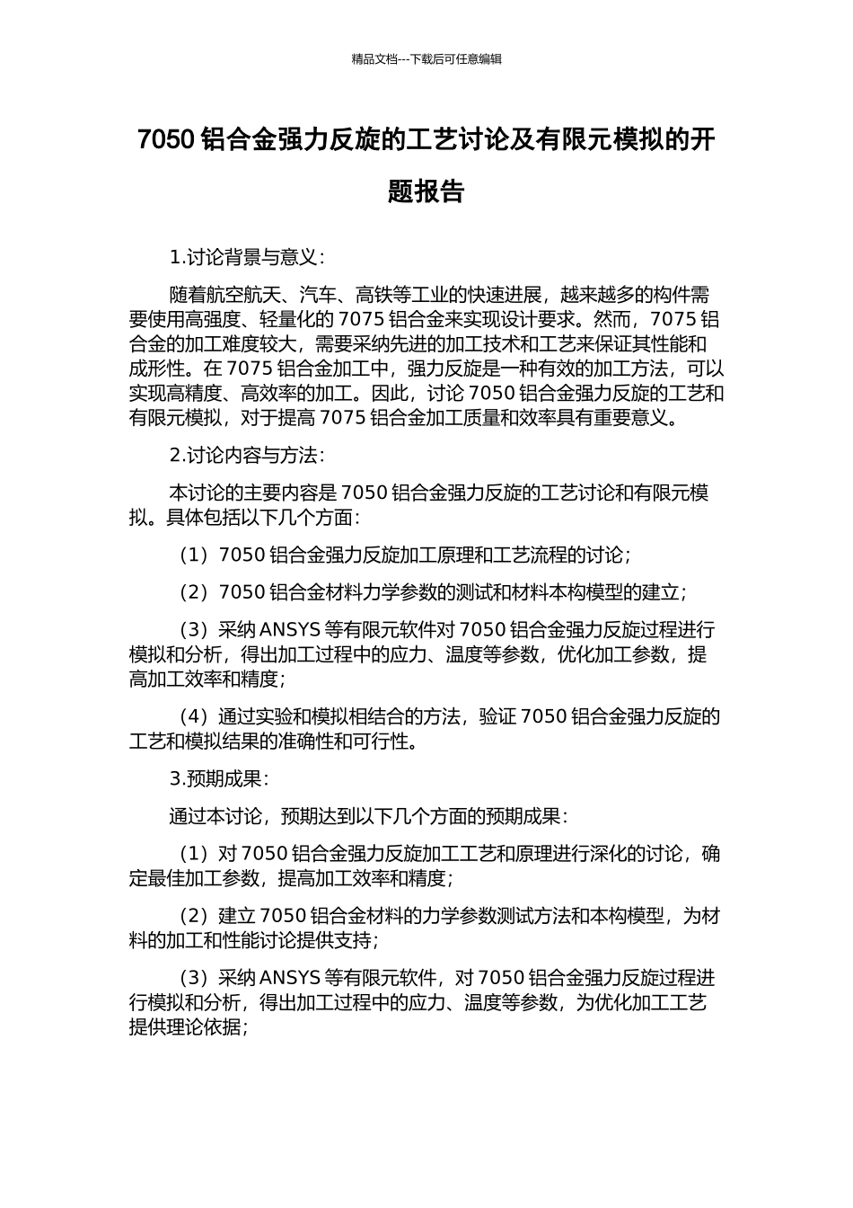 7050铝合金强力反旋的工艺研究及有限元模拟的开题报告_第1页