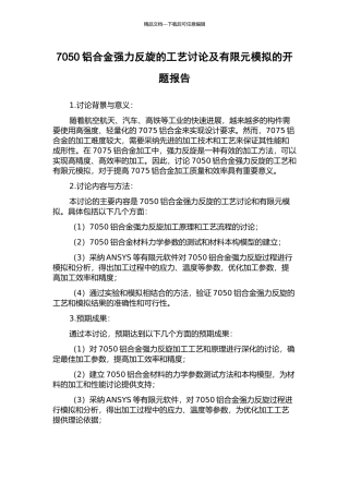 7050铝合金强力反旋的工艺研究及有限元模拟的开题报告