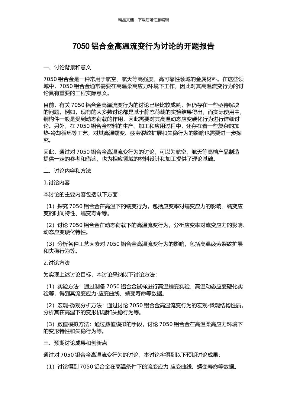 7050铝合金高温流变行为研究的开题报告_第1页