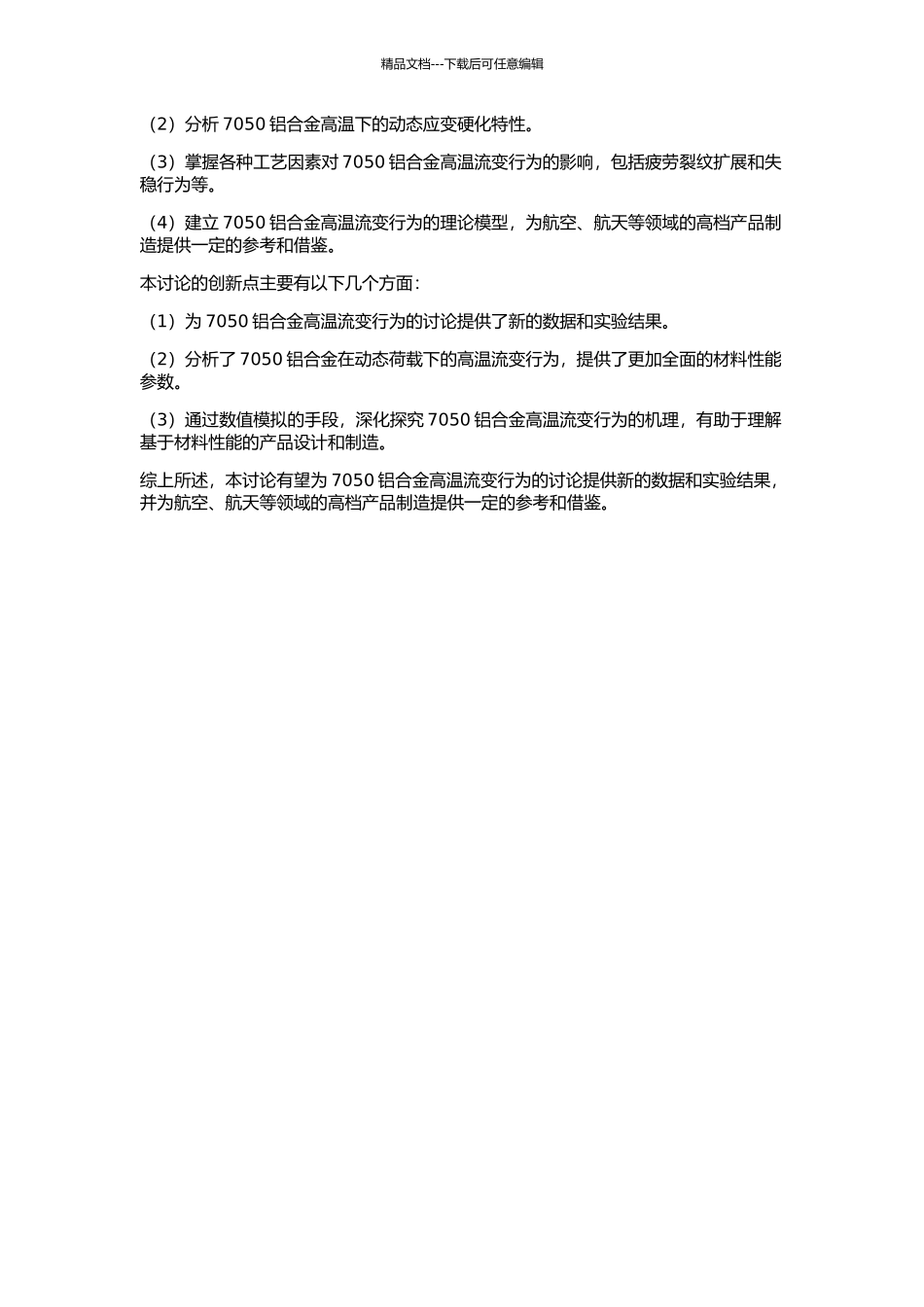 7050铝合金高温流变行为研究的开题报告_第2页