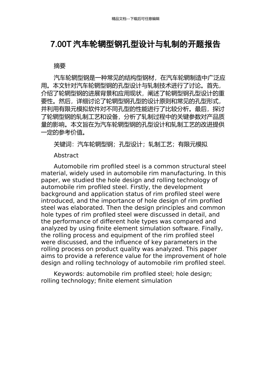 7.00T汽车轮辋型钢孔型设计与轧制的开题报告_第1页