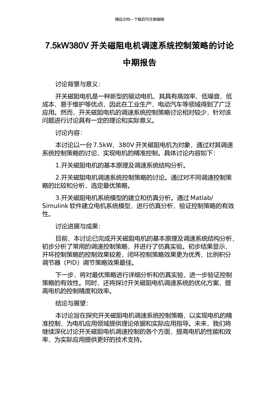 7.5kW380V开关磁阻电机调速系统控制策略的研究中期报告_第1页