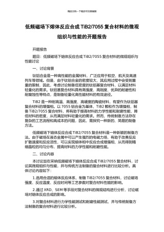 7055复合材料的微观组织与性能的开题报告