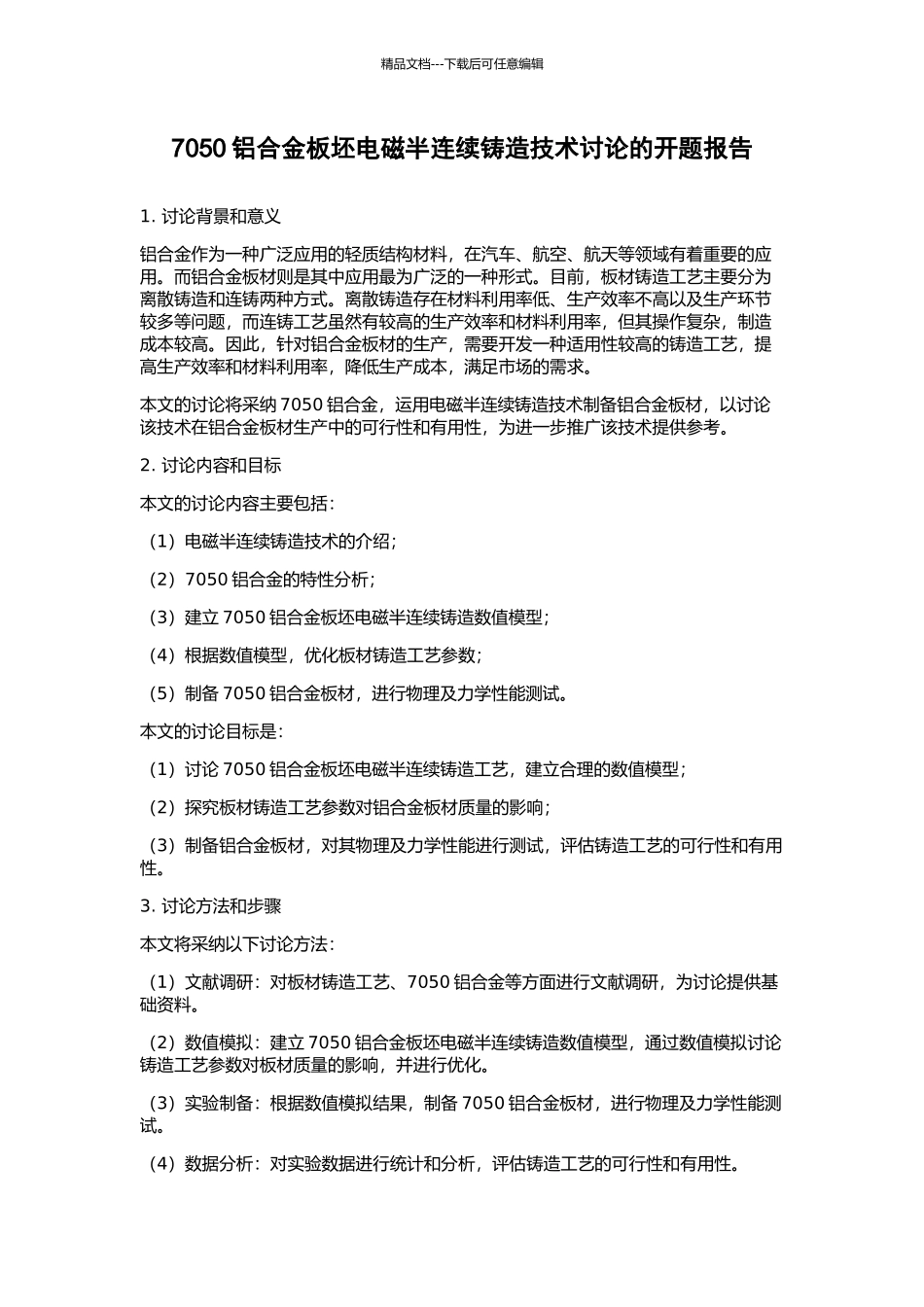 7050铝合金板坯电磁半连续铸造技术研究的开题报告_第1页