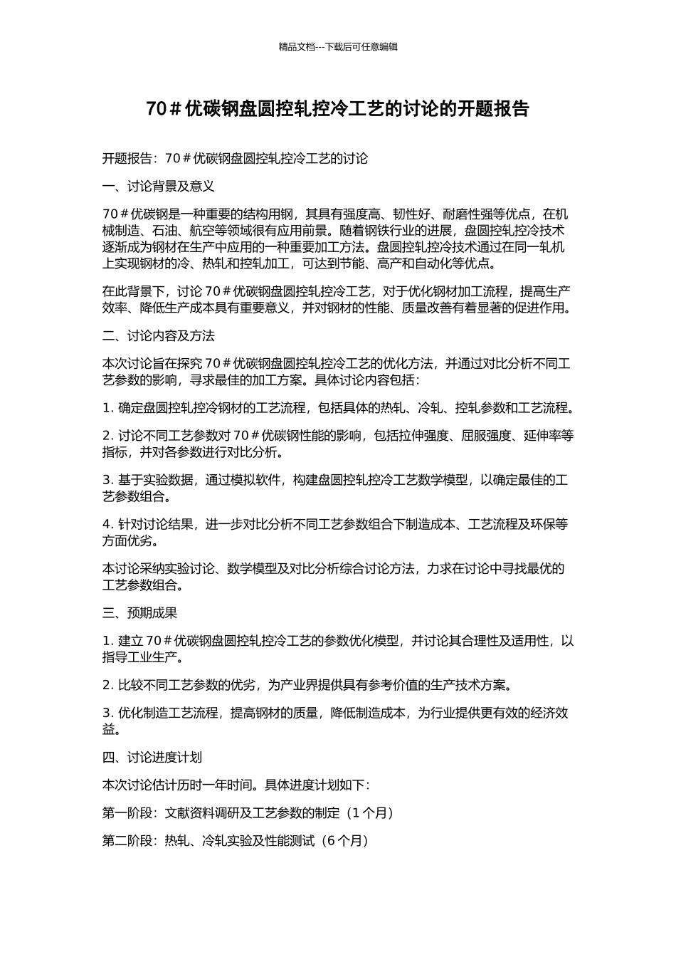70#优碳钢盘圆控轧控冷工艺的研究的开题报告_第1页