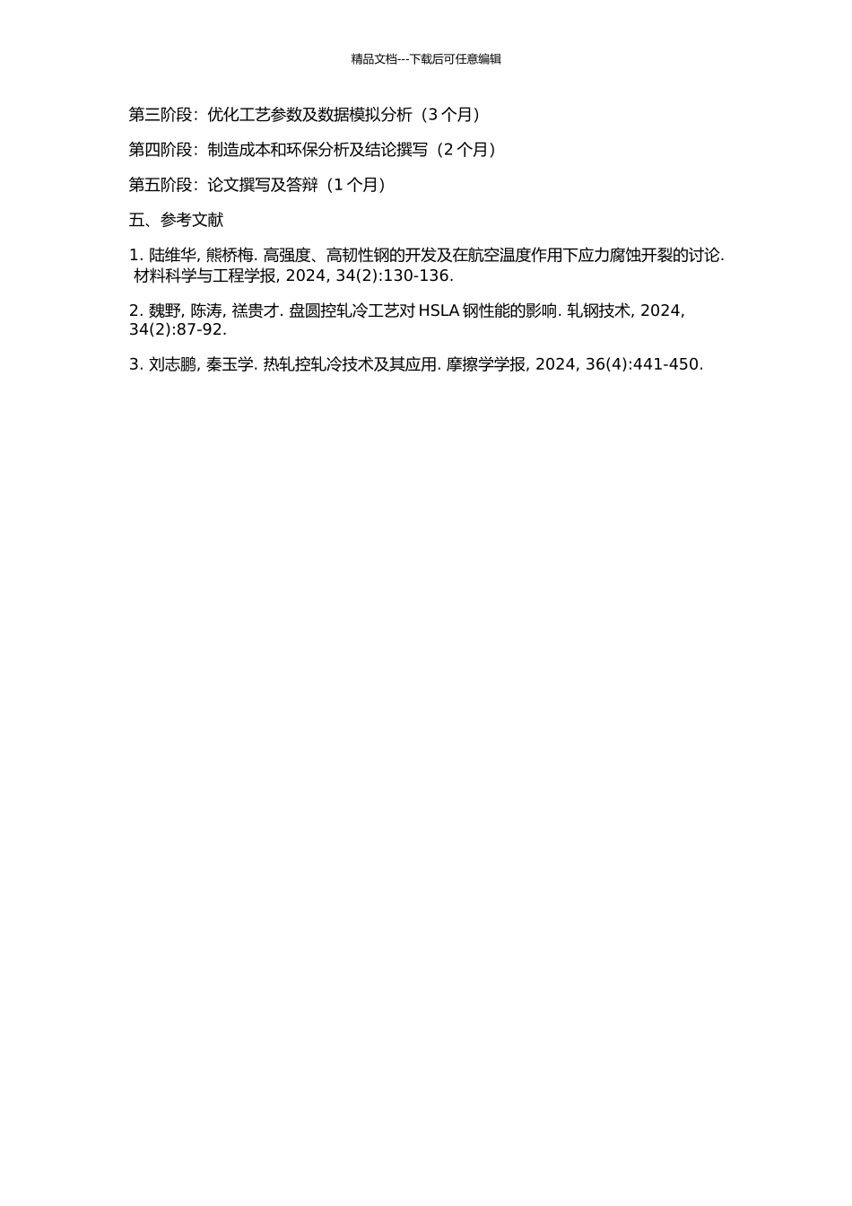 70#优碳钢盘圆控轧控冷工艺的研究的开题报告_第2页