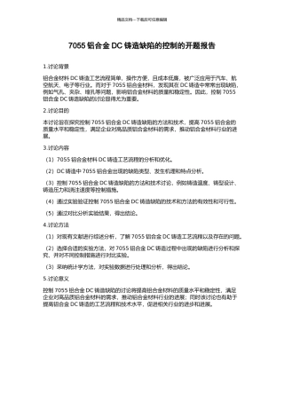 7055铝合金DC铸造缺陷的控制的开题报告