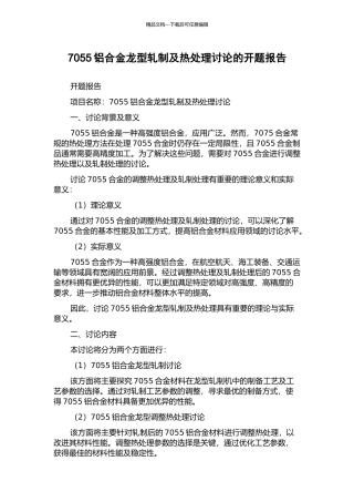 7055铝合金龙型轧制及热处理研究的开题报告