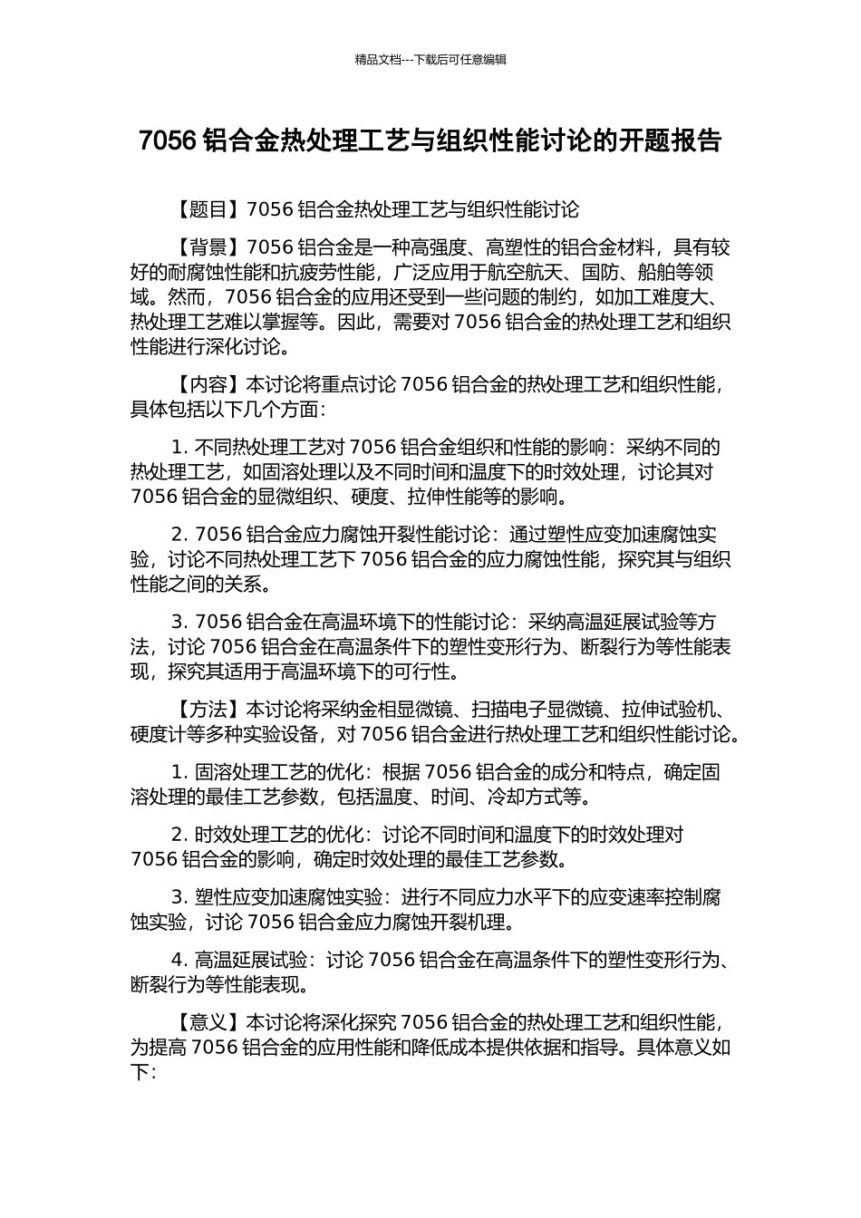 7056铝合金热处理工艺与组织性能研究的开题报告_第1页