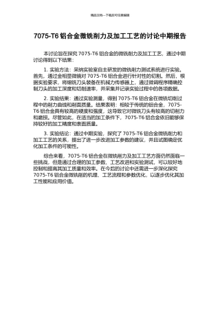 7075-T6铝合金微铣削力及加工工艺的研究中期报告