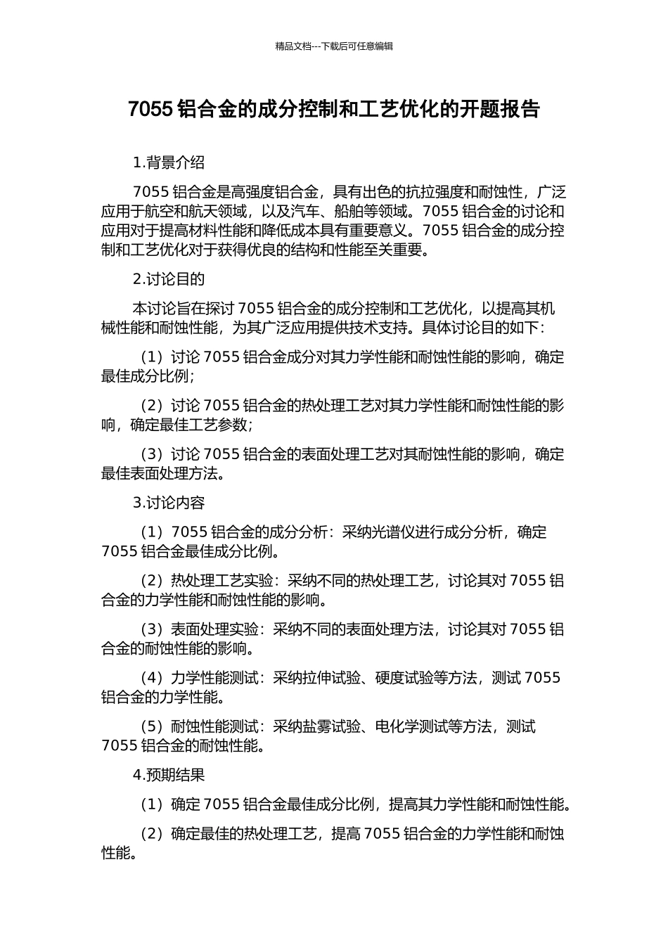 7055铝合金的成分控制和工艺优化的开题报告_第1页