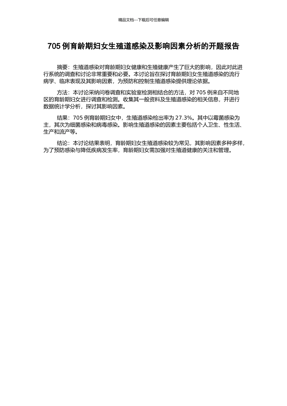 705例育龄期妇女生殖道感染及影响因素分析的开题报告_第1页