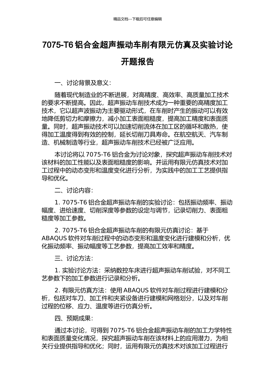 7075-T6铝合金超声振动车削有限元仿真及实验研究开题报告_第1页
