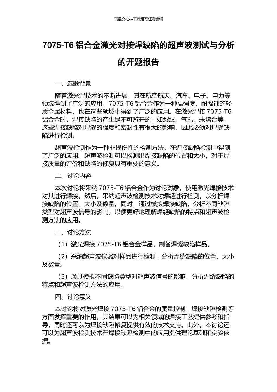 7075-T6铝合金激光对接焊缺陷的超声波测试与分析的开题报告_第1页