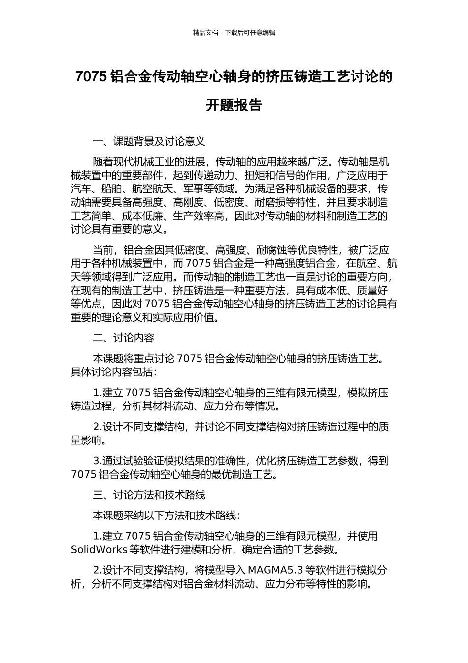 7075铝合金传动轴空心轴身的挤压铸造工艺研究的开题报告_第1页