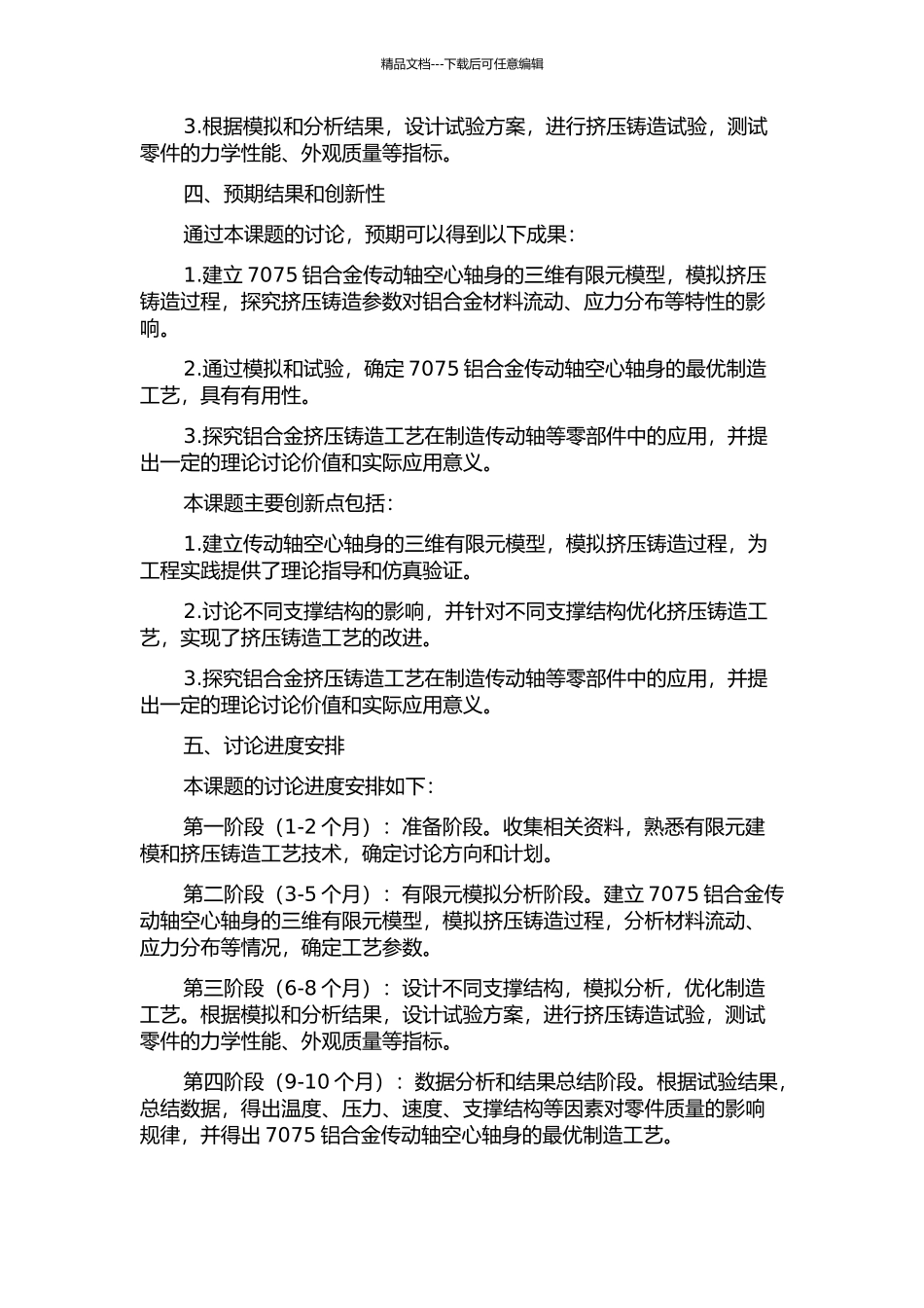 7075铝合金传动轴空心轴身的挤压铸造工艺研究的开题报告_第2页