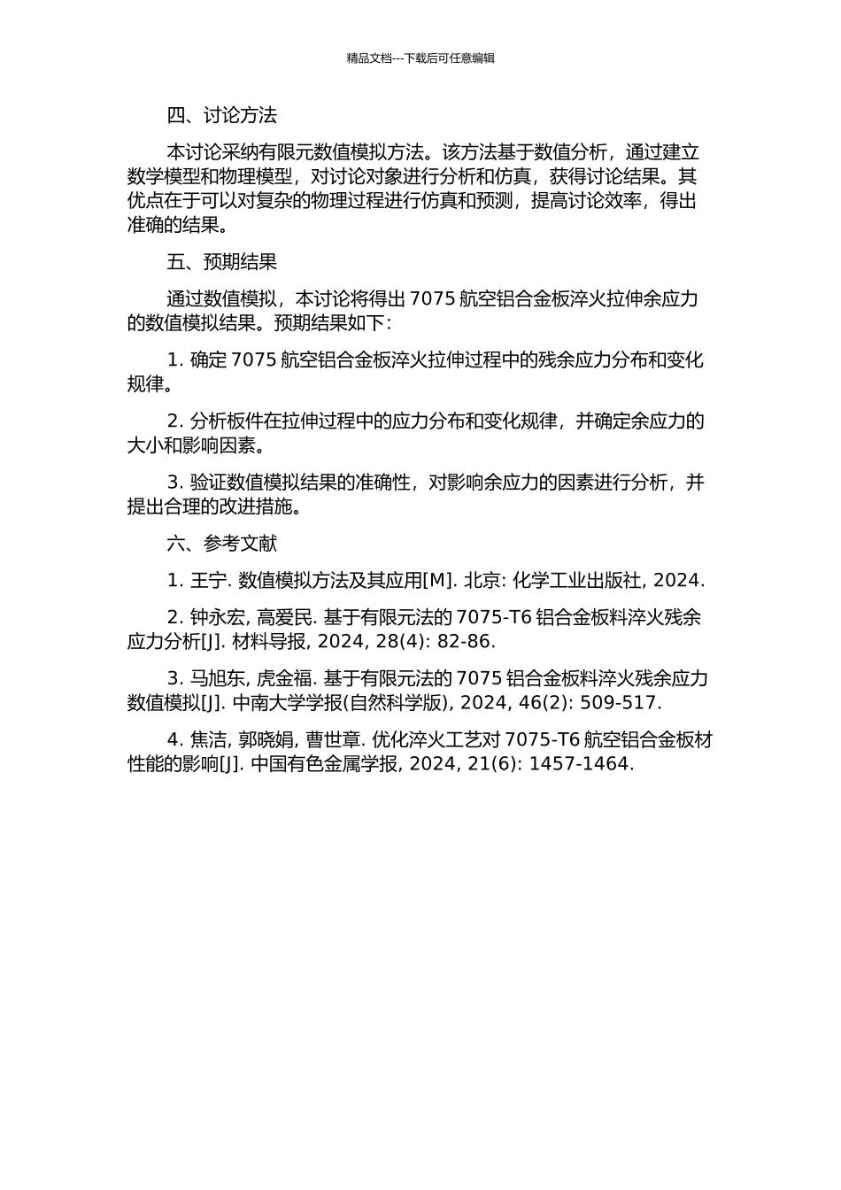 7075航空铝合金板淬火拉伸余应力数值模拟实验研究的开题报告_第2页